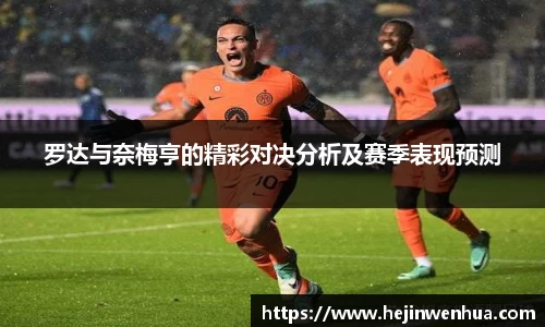 罗达与奈梅亨的精彩对决分析及赛季表现预测