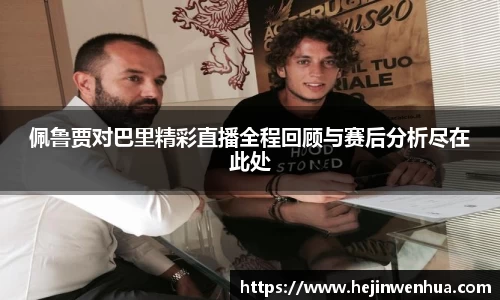 佩鲁贾对巴里精彩直播全程回顾与赛后分析尽在此处