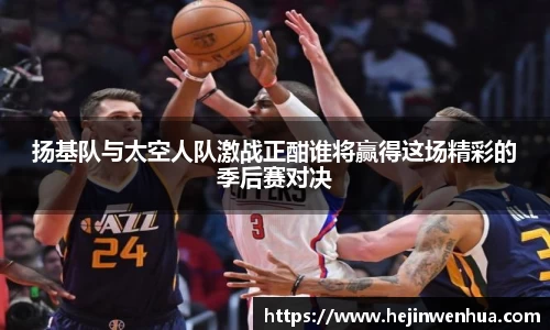 扬基队与太空人队激战正酣谁将赢得这场精彩的季后赛对决