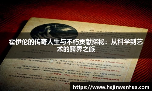 霍伊伦的传奇人生与不朽贡献探秘：从科学到艺术的跨界之旅