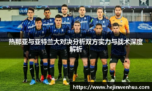 热那亚与亚特兰大对决分析双方实力与战术深度解析