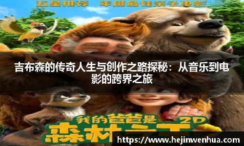 吉布森的传奇人生与创作之路探秘：从音乐到电影的跨界之旅