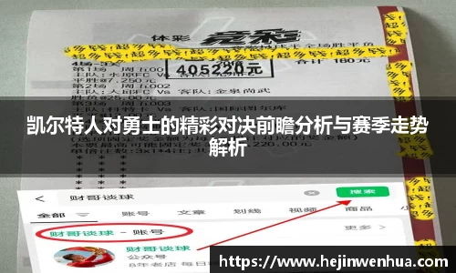 凯尔特人对勇士的精彩对决前瞻分析与赛季走势解析