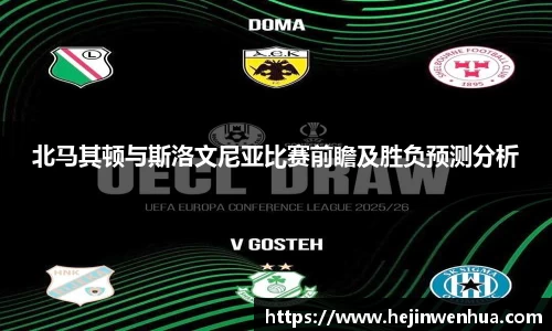 北马其顿与斯洛文尼亚比赛前瞻及胜负预测分析