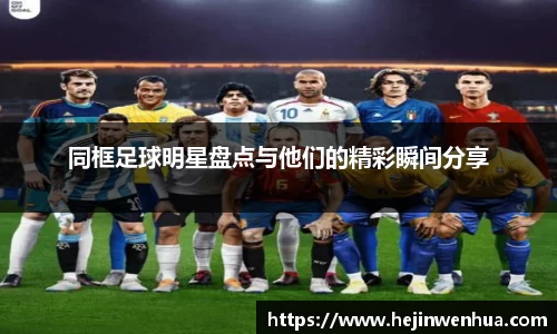 同框足球明星盘点与他们的精彩瞬间分享