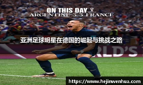 亚洲足球明星在德国的崛起与挑战之路