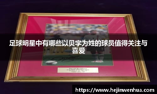 足球明星中有哪些以贝字为姓的球员值得关注与喜爱