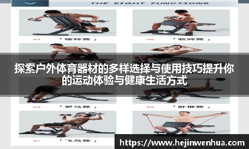 探索户外体育器材的多样选择与使用技巧提升你的运动体验与健康生活方式
