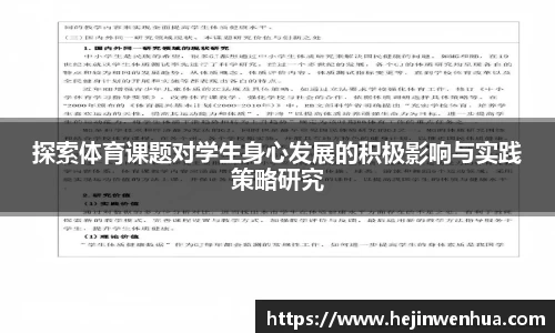 探索体育课题对学生身心发展的积极影响与实践策略研究